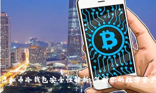 虚拟币冷钱包安全性解析：保护你的数字资产
