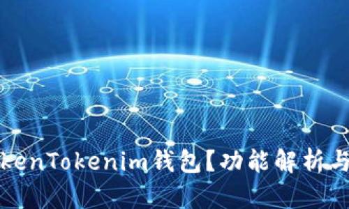 什么是TokenTokenim钱包？功能解析与使用指南
