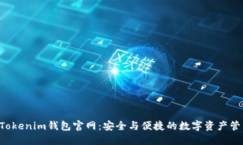 探索TokenTokenim钱包官网：安全与便捷的数字资产管理解决方案