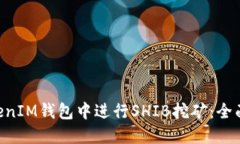 如何在TokenTokenIM钱包中进行SHIB挖矿：全面指南与
