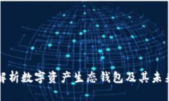全面解析数字资产生态钱包及其未来发展