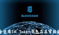 如何安全使用IM Token钱包及其审核流程详解