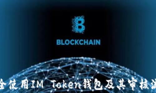 
如何安全使用IM Token钱包及其审核流程详解