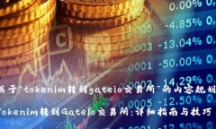 以下是关于“tokenim转到gateio交易所”的内容规划