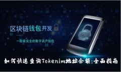 如何快速查询Tokenim地址余额：全面指南