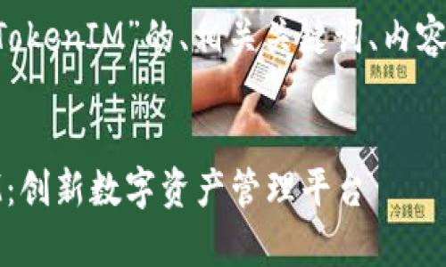 下面是一个关于“极客 TokenIM”的、相关关键词、内容大纲和详细介绍的问题。


深入解读极客 TokenIM：创新数字资产管理平台