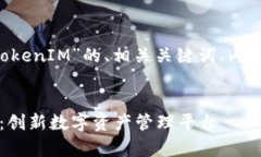 下面是一个关于“极客 TokenIM”的、相关关键词、