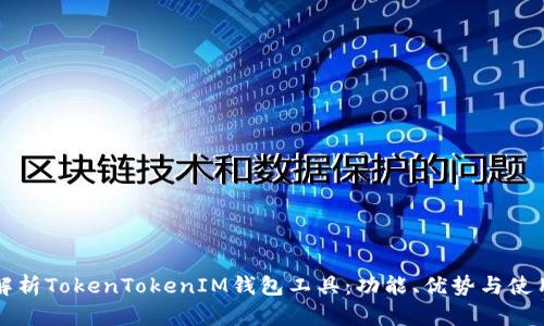 全面解析TokenTokenIM钱包工具：功能、优势与使用指南