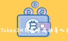 如何在TokenTokenIM钱包中成功导入柴犬币（SHIB）