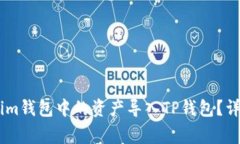 ## 如何将Tokenim钱包中的资产导入TP钱包？详细步