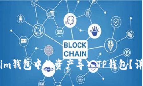 ## 如何将Tokenim钱包中的资产导入TP钱包？详细步骤与注意事项