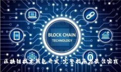 区块链技术钱包开发：完整指南与最佳实践