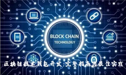 区块链技术钱包开发：完整指南与最佳实践