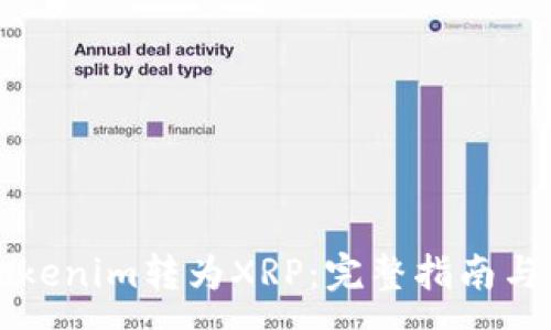 :
如何将Tokenim转为XRP：完整指南与步骤解析