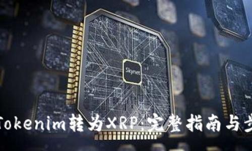 :
如何将Tokenim转为XRP：完整指南与步骤解析