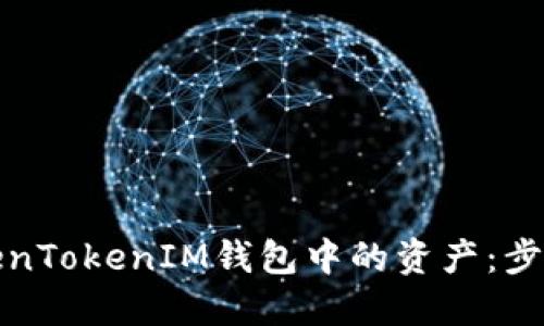 如何找回TokenTokenIM钱包中的资产：步骤与解决方案