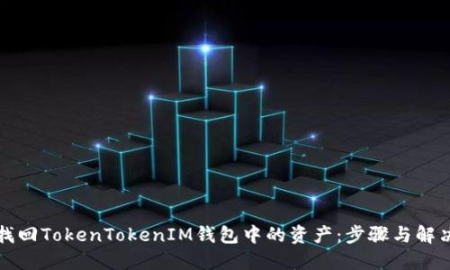 如何找回TokenTokenIM钱包中的资产：步骤与解决方案