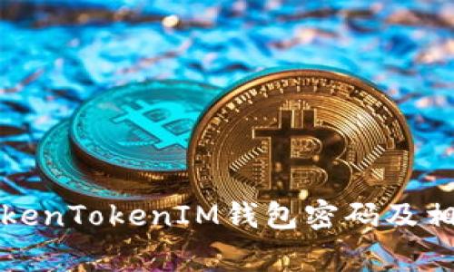 如何找回TokenTokenIM钱包密码及相关注意事项