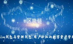 Tokenim钱包与管理钱包：用户必知的数字资产管理
