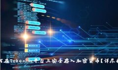 如何在Tokenim平台上安全存入加密货币？详尽指南