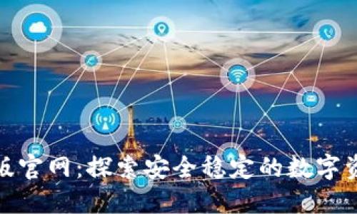 TokenIM正版官网：探索安全稳定的数字资产管理平台