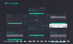 Crypto的未来：投资价值与风险深度解析