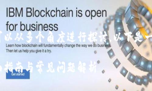 关于Tokenim是否能存Qtum的问题，可以从多个角度进行探讨。以下是一个完整的内容大纲和相关信息的整理。

如何在Tokenim平台上存储Qtum：全面指南与常见问题解析