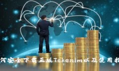 如何安全下载正版Tokenim以及使用指南