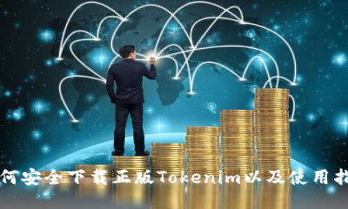 如何安全下载正版Tokenim以及使用指南