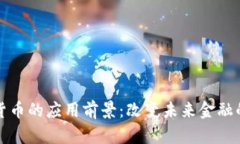 数字货币的应用前景：改变未来金融的力量