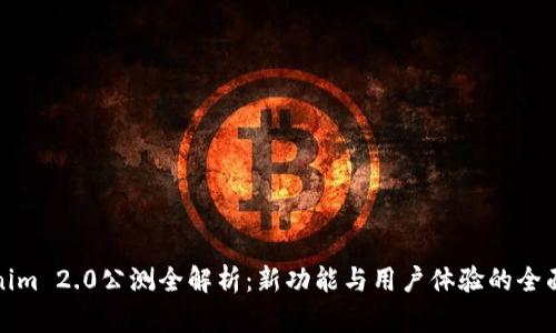 Tokenim 2.0公测全解析：新功能与用户体验的全面提升