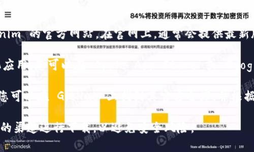 如果您想下载 Tokenim，以下是一些常见下载源供您参考：

1. **官方网站**：最安全的方式是访问 Tokenim 的官方网站。在官网上，通常会提供最新版本的下载链接，以及相关的安装和使用说明。

2. **应用商店**：如果 Tokenim 是一款手机应用，您可以在 Apple App Store 或 Google Play Store 中搜索“Tokenim”进行下载。

3. **GitHub**：如果 Tokenim 是开源项目，您可以在 GitHub 上找到其官方仓库，并根据说明进行下载和安装。

在下载软件时，请确保您从官方网站或可信赖的渠道进行下载，以避免安全风险。