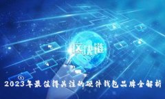 2023年最值得关注的硬件钱包品牌全解析
