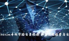 Tokenim币的市场交易指南：如何高效投资与交易