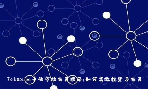 Tokenim币的市场交易指南：如何高效投资与交易