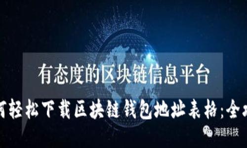 如何轻松下载区块链钱包地址表格：全攻略
