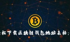 如何轻松下载区块链钱包地址表格：全攻略