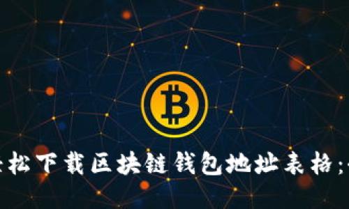 如何轻松下载区块链钱包地址表格：全攻略