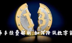 Tokenim提币手续费解析：如何降低数字货币提现成