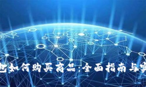 加密钱包如何购买商品：全面指南与实用技巧