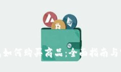 加密钱包如何购买商品：全面指南与实用技巧