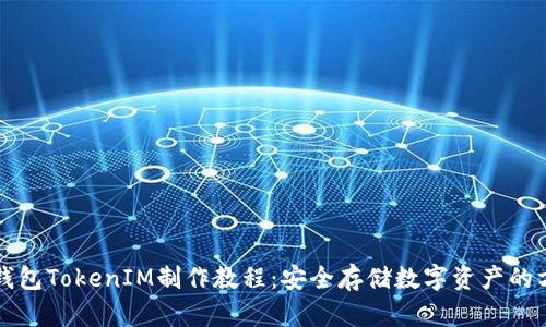 冷钱包TokenIM制作教程：安全存储数字资产的方法