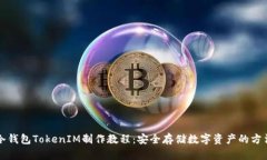 冷钱包TokenIM制作教程：安全存储数字资产的方法