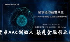 数字货币AAC创始人：颠覆金融行业的新星