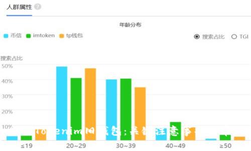 如何安全使用Tokenim旧钱包：关键注意事项与常见问题解析