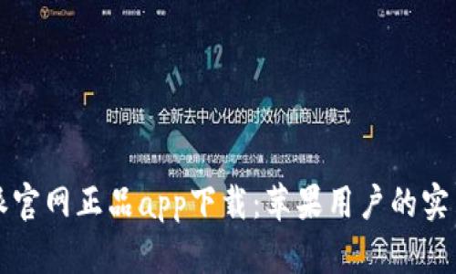 比特派官网正品app下载：苹果用户的实用指南