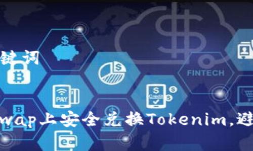 ### 和关键词


如何在Uniswap上安全兑换Tokenim，避免丢币风险