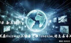 ### 和关键词如何在Uniswap上安全兑换Tokenim，避免