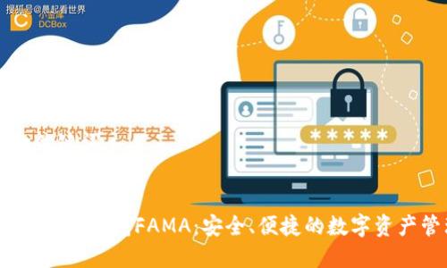 ### 和关键词


IM Token官网钱包FAMA：安全、便捷的数字资产管理工具