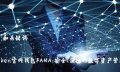 ### 和关键词IM Token官网钱包FAMA：安全、便捷的数